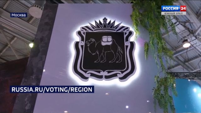 Южноуральцев просят голосовать за стенд региона на выставке