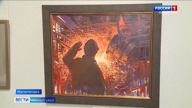 Выставка ''ММК глазами художника'' открылась в Магнитогорске