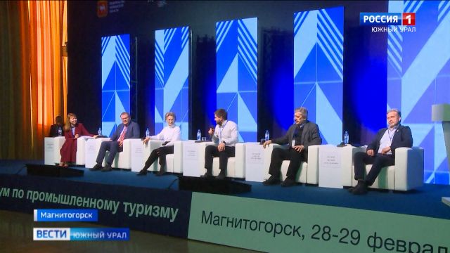 В Магнитогорске прошел Всероссийский форум по промтуризму