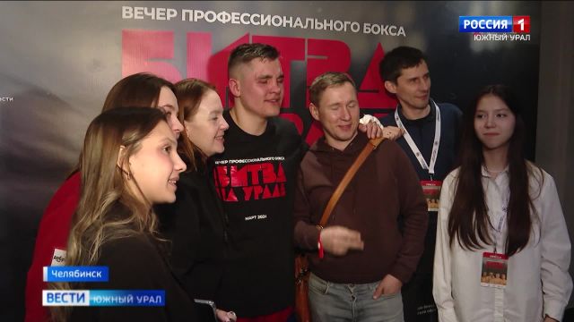 Вечер профессионального бокса ''Битва на Урале'' в Челябинске