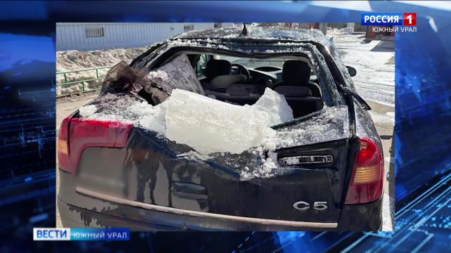 Глыба льда рухнула на автомобиль с людьми в Челябинске