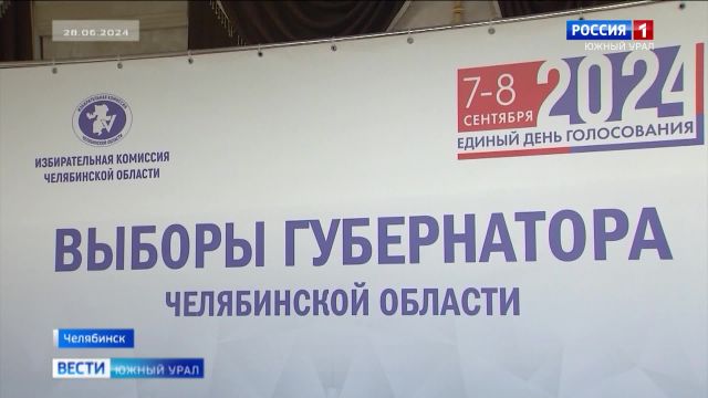 Избирком Челябинской области заканчивает регистрацию кандидатов