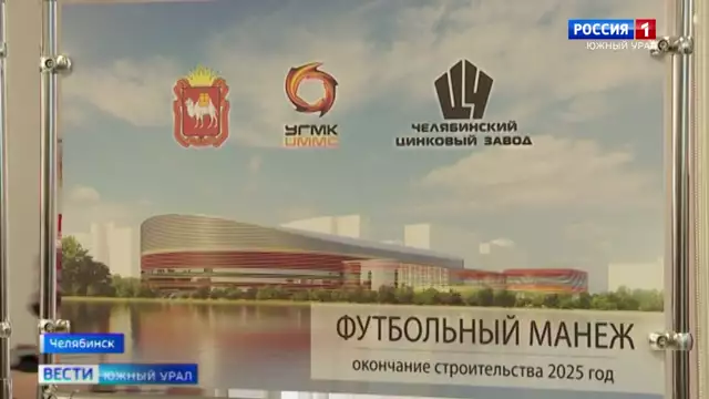 В Челябинске презентовали проект крытого футбольного манежа