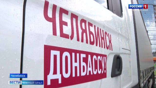 Парламентарии Челябинской области отправили 80 тонн гуманитарного груза на Донбасс