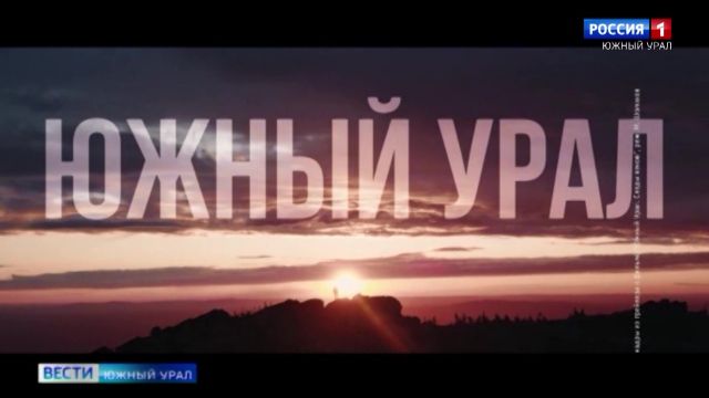 В Челябинске прошел показ фильма ''Южный Урал. Следы веков''
