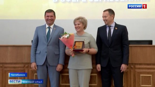 Награды и премии вручили педагогам в Челябинской области
