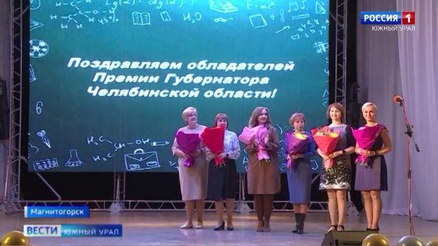 Талант и призвание: как в Магнитогорске поздравили учителей