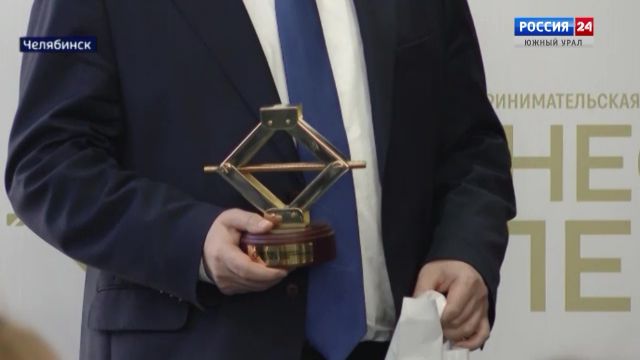 В Челябинске назвали победителей регэтапа премии ''Бизнес-Успех''