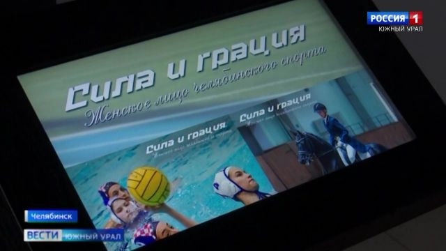 Уникальная спортивная фотовыставка открылась в Челябинске