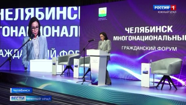 На форуме в Челябинске обсудили межнациональные отношени