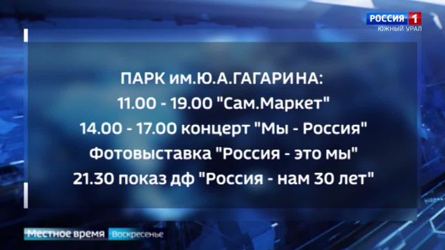 День России 2023 в Челябинске: программа мероприятий в парках