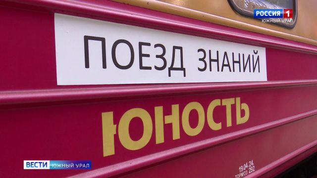 ''Поезд знаний'' запустили на Детской железной дороге в Челябинске