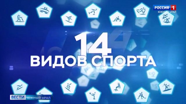 Спартакиада по 14 видам спорта пройдет в Челябинской области