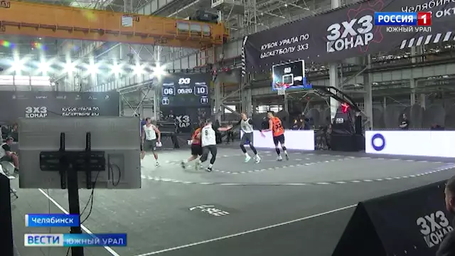 Турнир по баскетболу 3х3 провели на территории завода в Челябинск