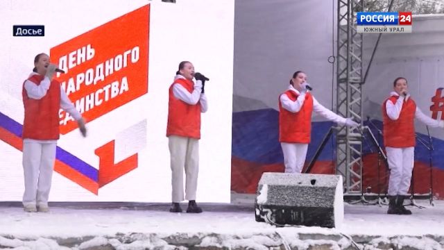 Огромным хороводом отметят в Челябинске День народного единства