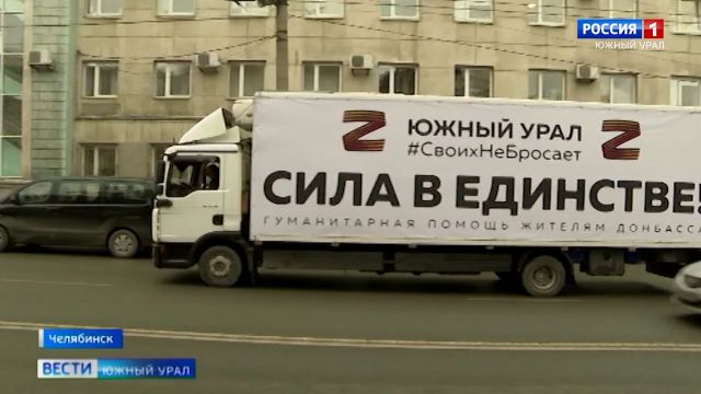 В Челябинске собрали почти 6 тонн гуманитарной помощи для ДНР