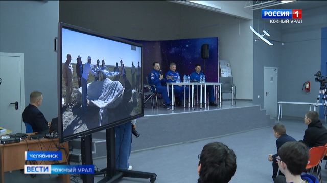 Космонавты пообщались со школьниками в Челябинске