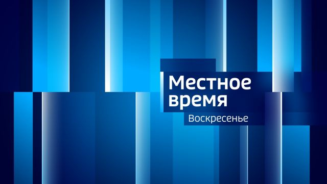 ''Воскресенье'': выпуск от 4 августа 2024 года