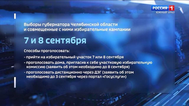 Остался ровно месяц: южноуральцам напомнили о выборах губернатора Челябинской области