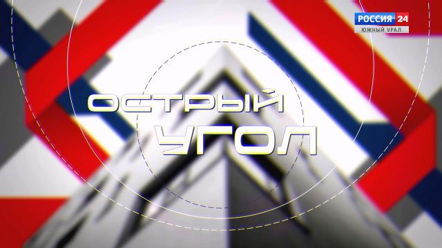 Острый угол. Эфир от 11.08.24 Миграционный контроль