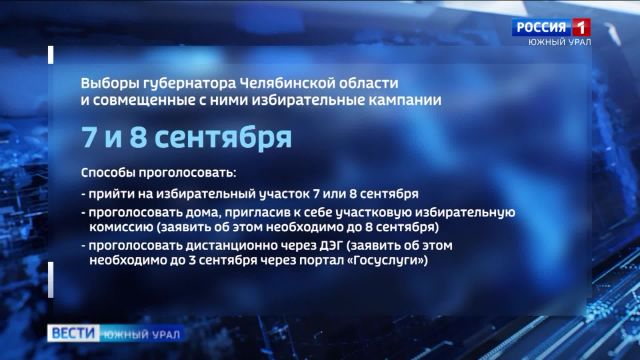 На Южном Урале завершается прием заявлений на онлайн голосование в день выборов