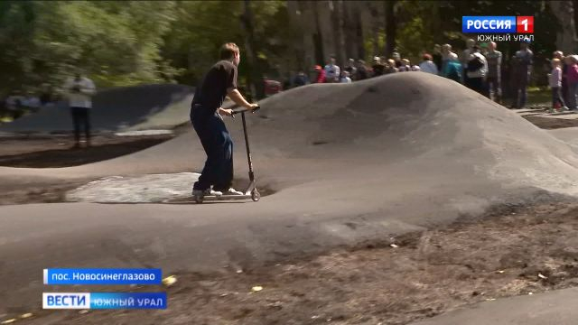 Современный памп-трек открыли на месте пустыря в Челябинске