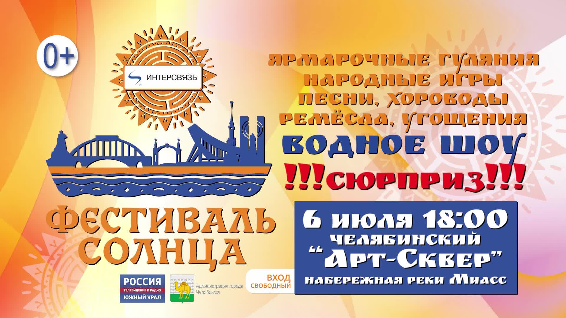 ''Фестиваль солнца'' пройдет в Челябинске