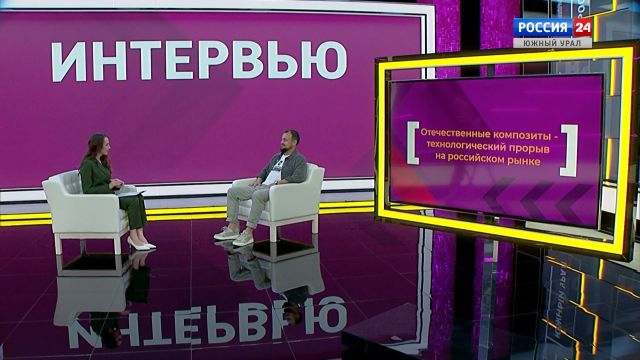 Композитные материалы: технологический прорыв российской науки