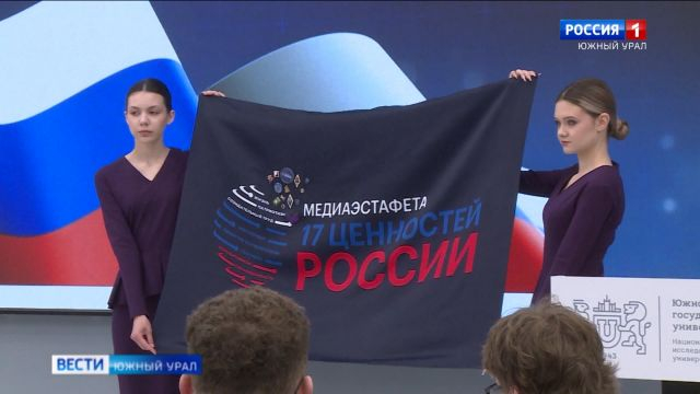 Челябинск принимает медиаэстафету ''17 ценностей России''