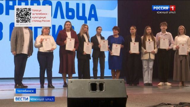 Лучших волонтеров наградили в Челябинске