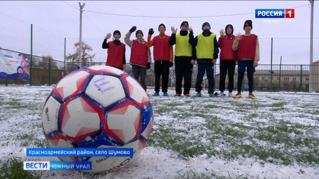 Тренировки круглый год: в селе Шумово появилось новое футбольное поле