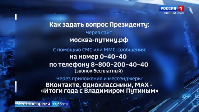 Южноуральцы могут задать вопросы президенту: как обратиться на прямую линию