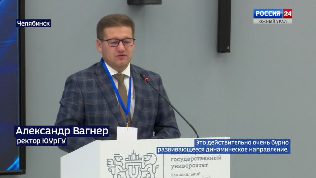 Новые разработки в квантовой сенсорике представили в Челябинске