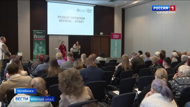 Эксперты научили челябинцев решать проблемные вопросы ЖКХ