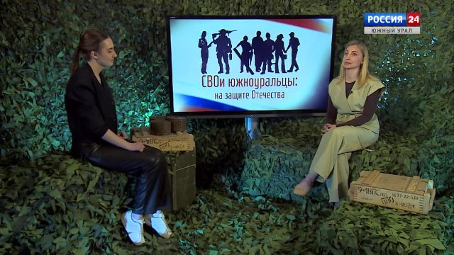 ''СВОИ южноуральцы: на защите Отечества'': какую помощь оказывают семьям бойцов